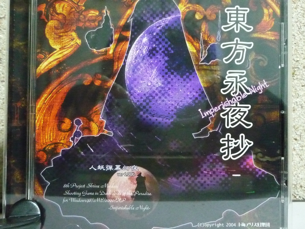 上海アリス幻楽団 東方永夜抄